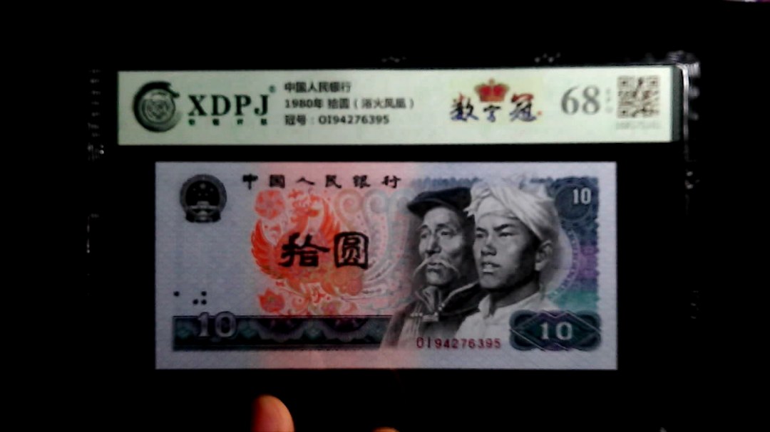 1980年 拾圆（浴火凤凰）