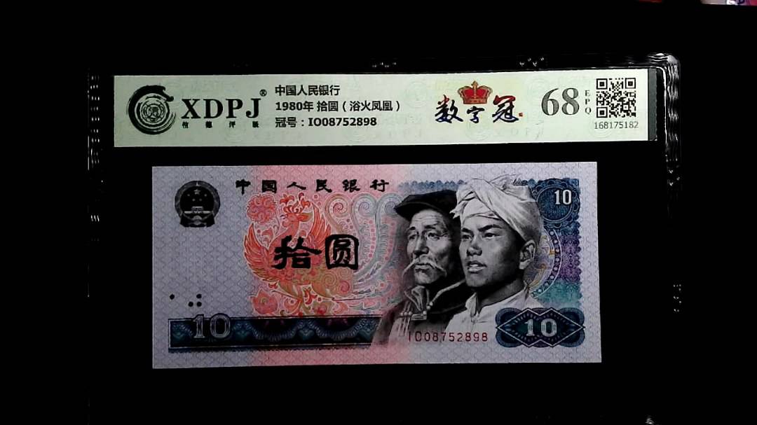 1980年 拾圆（浴火凤凰）