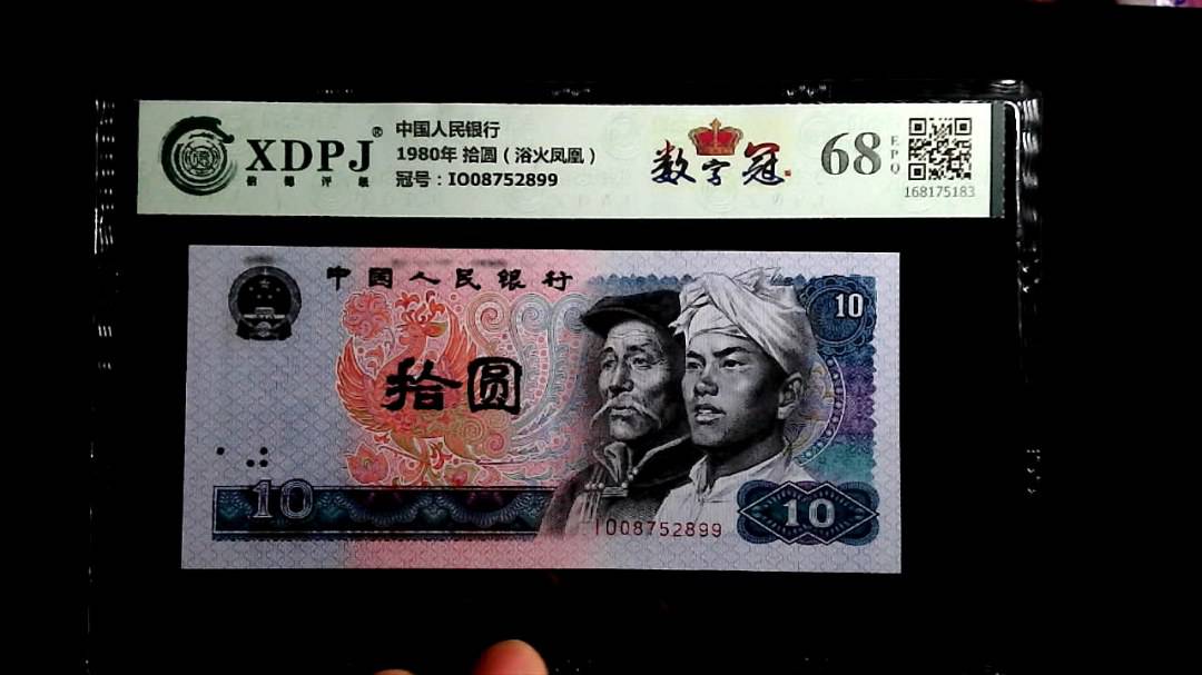 1980年 拾圆（浴火凤凰）