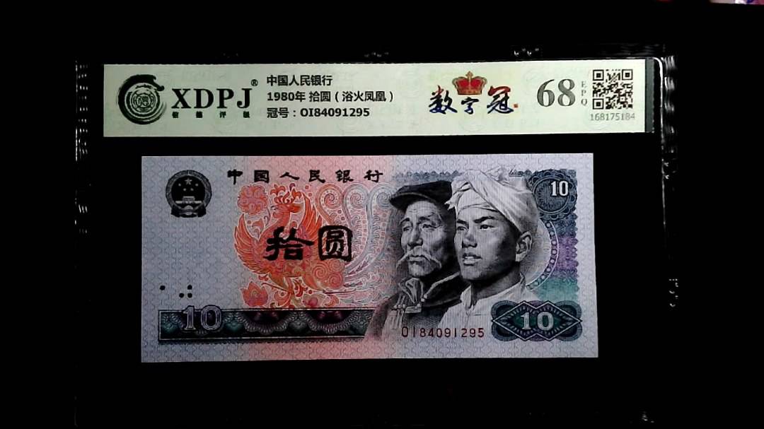 1980年 拾圆（浴火凤凰）