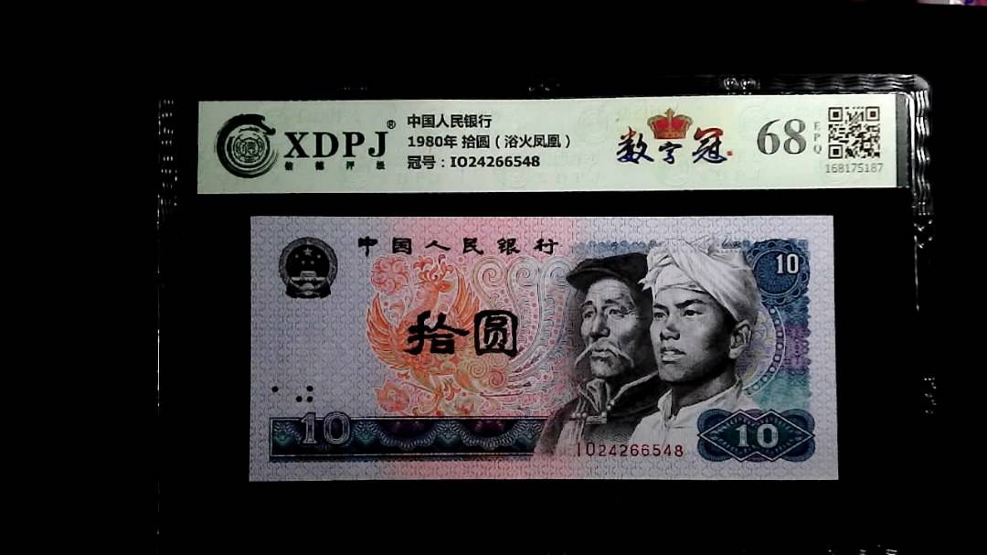 1980年 拾圆（浴火凤凰）