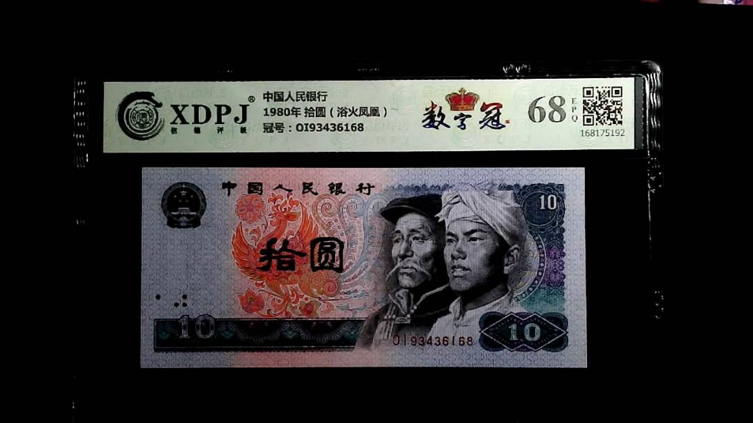 1980年 拾圆（浴火凤凰）