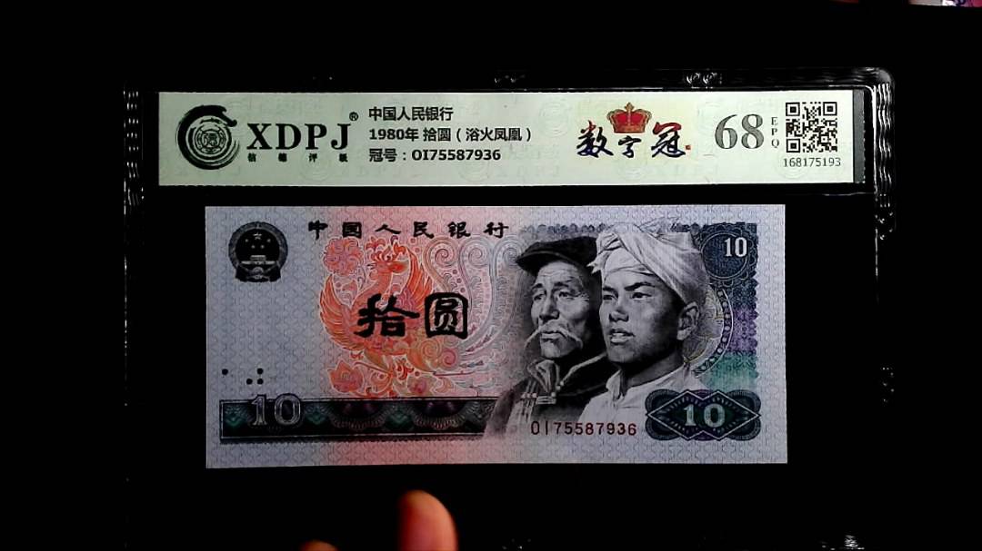 1980年 拾圆（浴火凤凰）