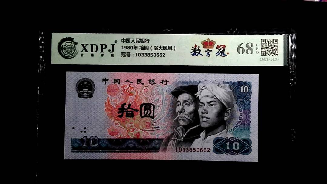 1980年 拾圆（浴火凤凰）