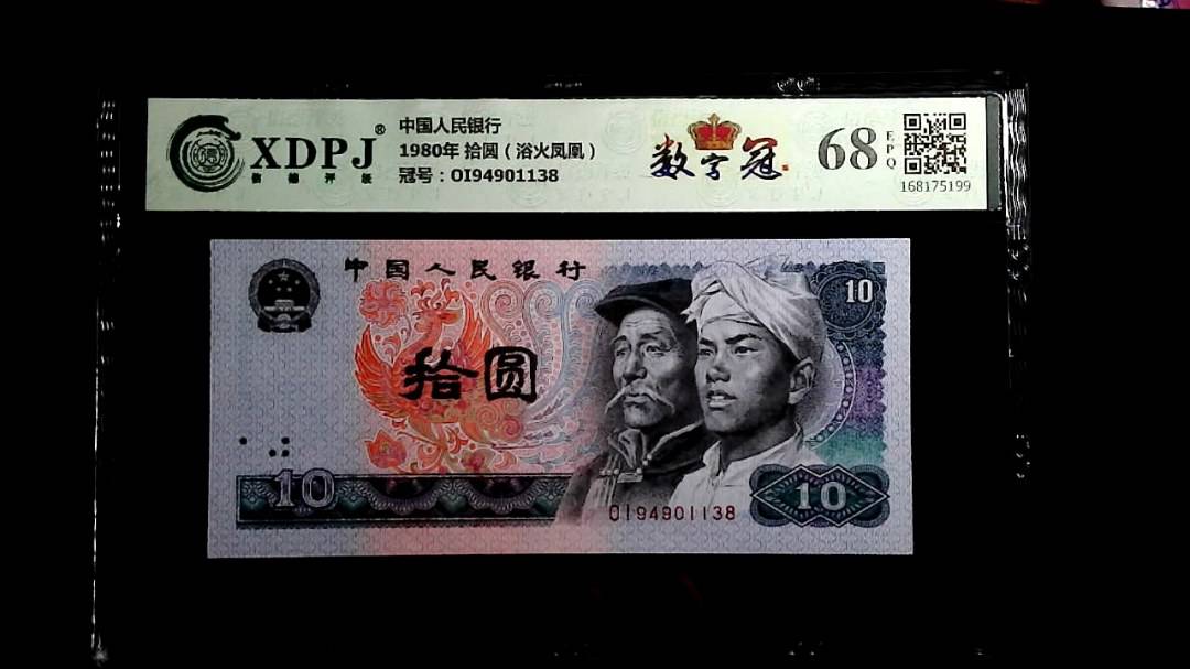 1980年 拾圆（浴火凤凰）