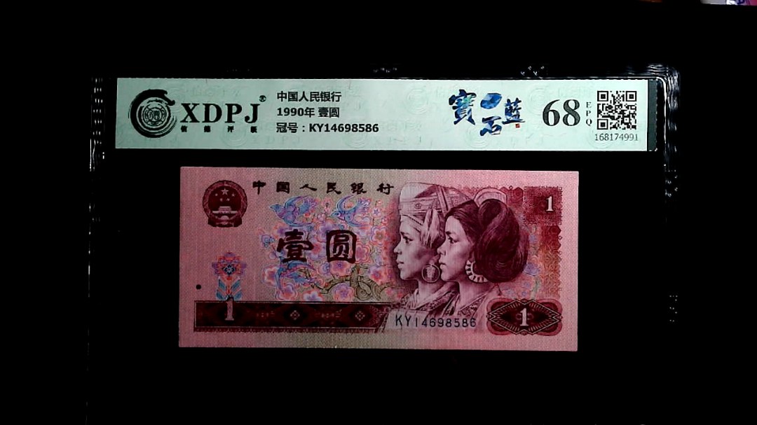1990年 壹圆