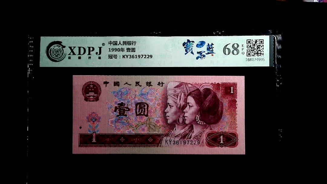 1990年 壹圆