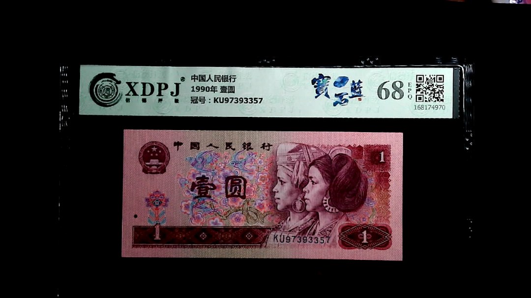 1990年 壹圆