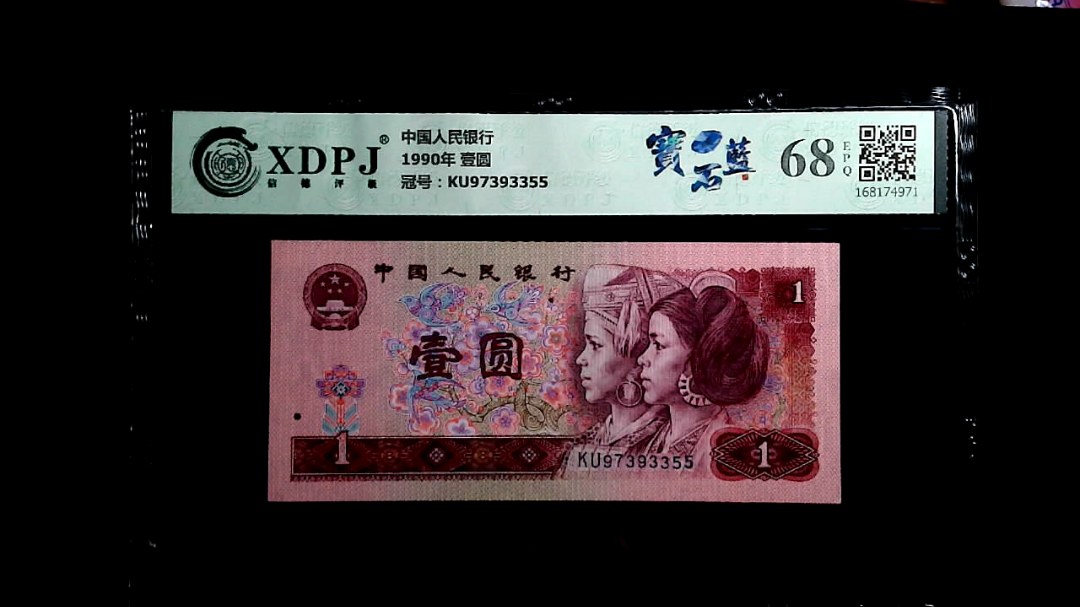 1990年 壹圆