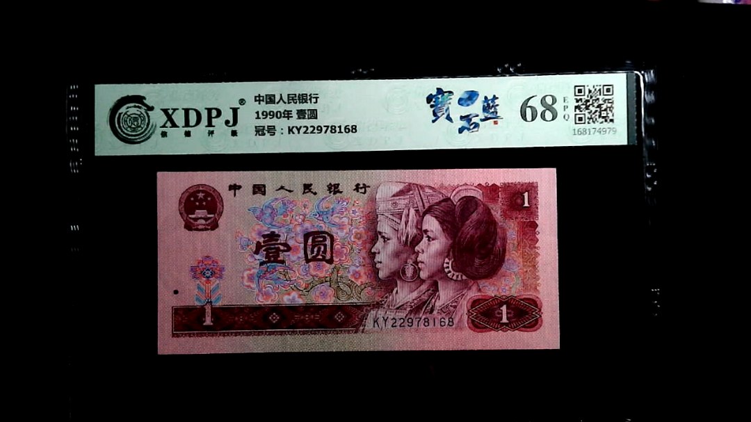 1990年 壹圆