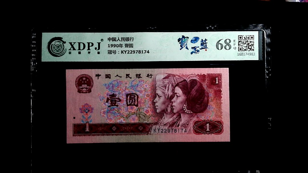 1990年 壹圆