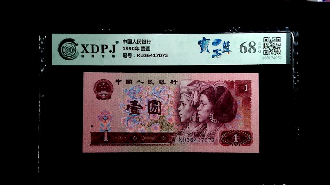 1990年 壹圆