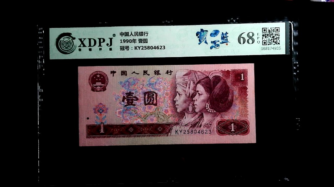 1990年 壹圆