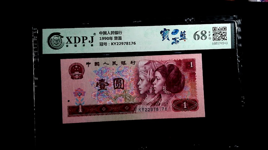 1990年 壹圆