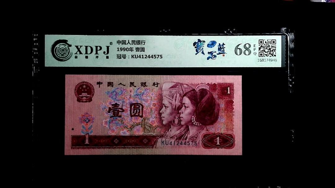 1990年 壹圆