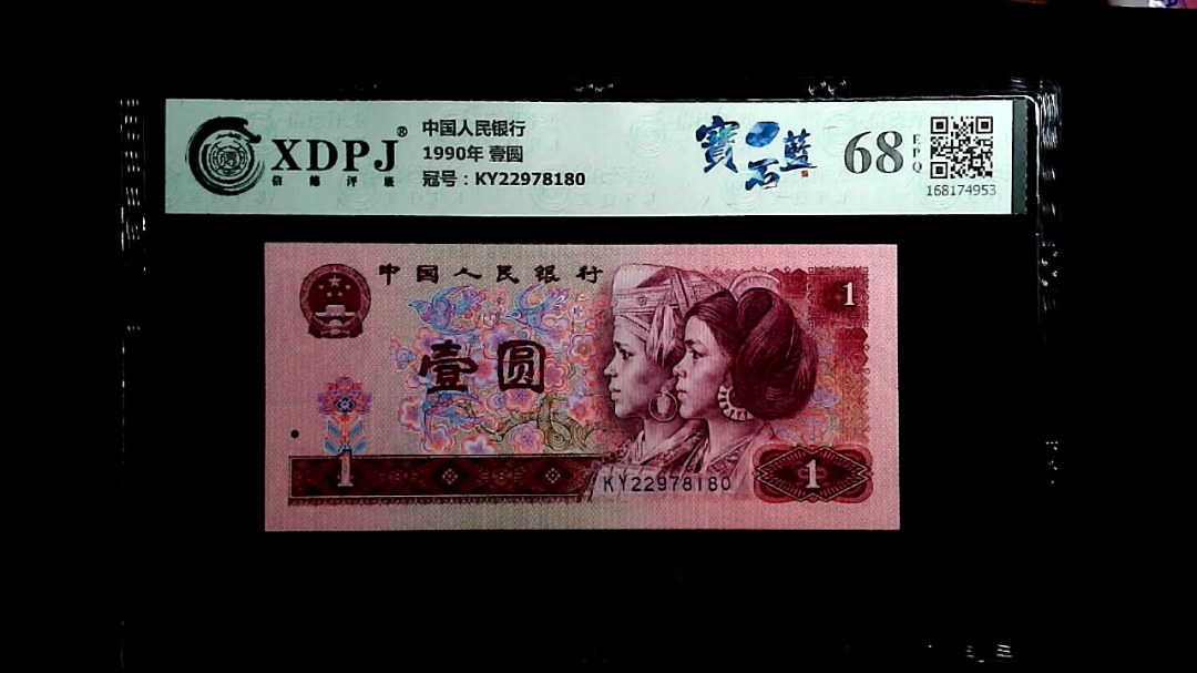 1990年 壹圆