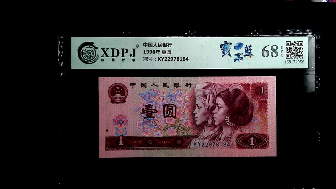 1990年 壹圆