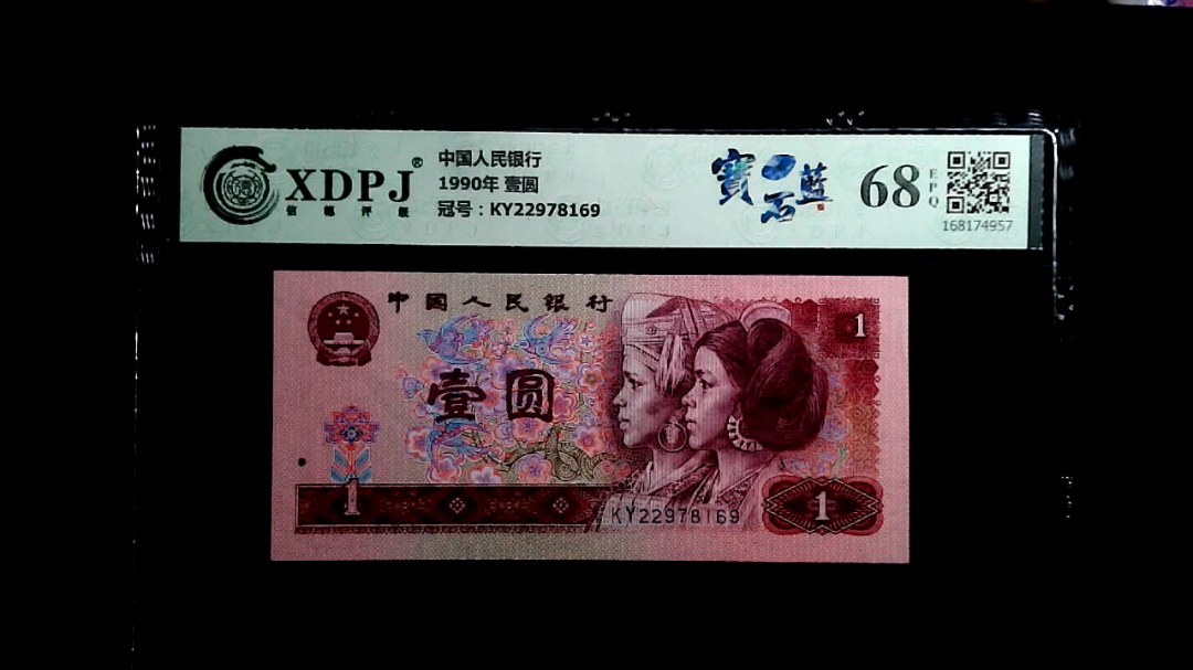 1990年 壹圆