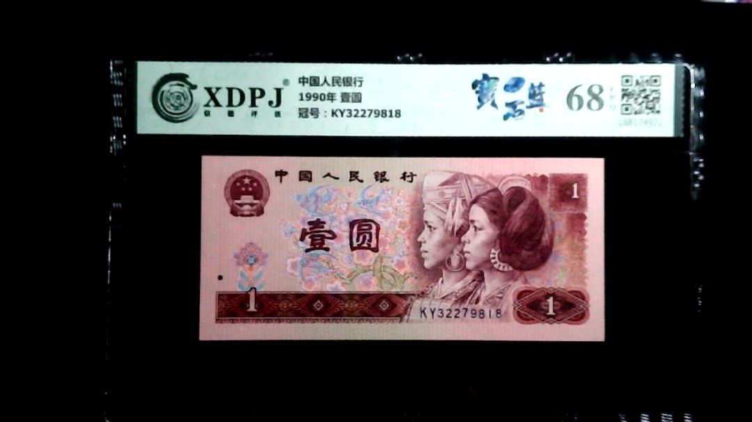 1990年 壹圆