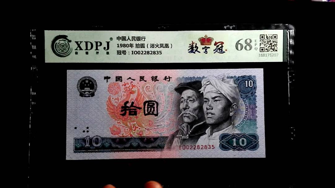 1980年 拾圆（浴火凤凰）