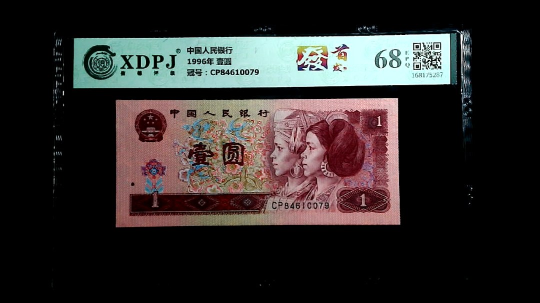 1996年 壹圆