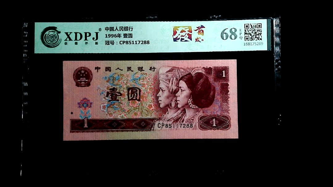 1996年 壹圆