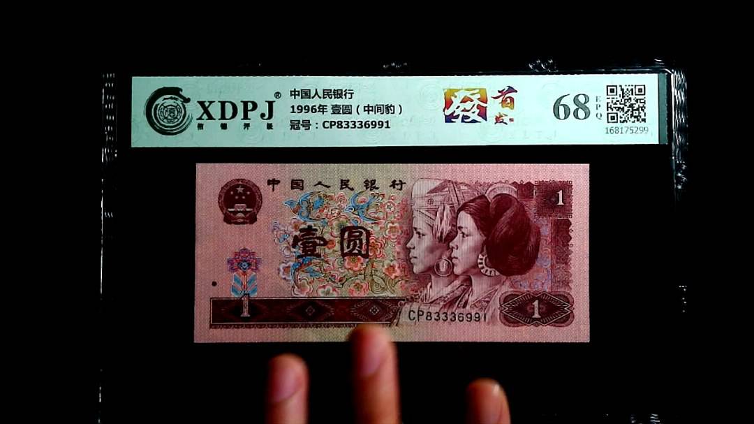 1996年 壹圆（中间豹）