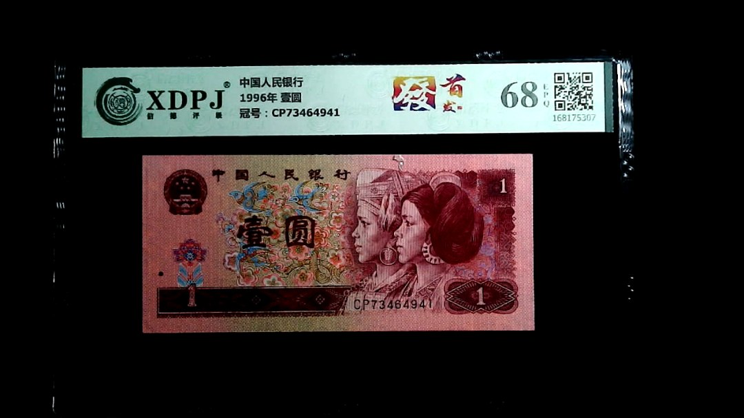 1996年 壹圆
