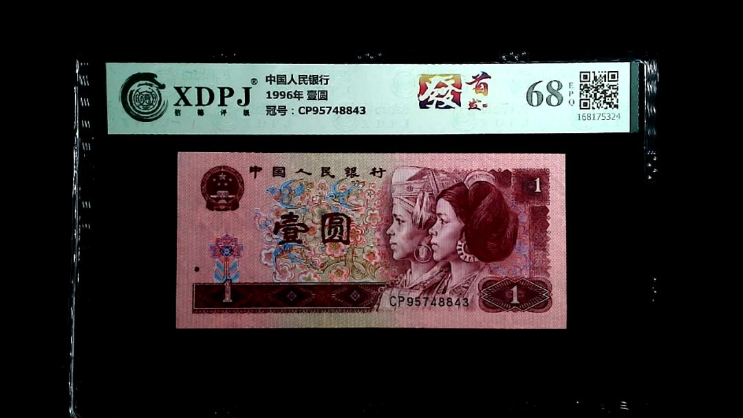 1996年 壹圆