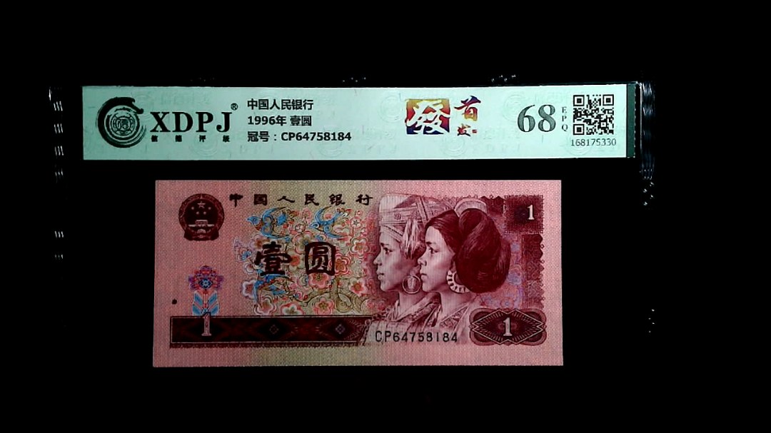 1996年 壹圆