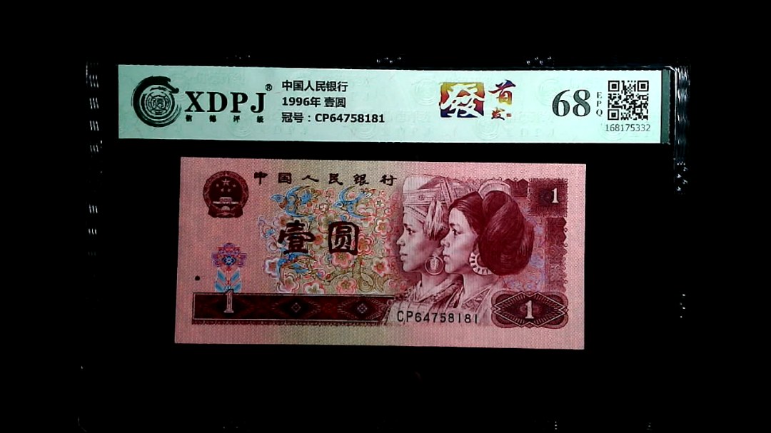 1996年 壹圆