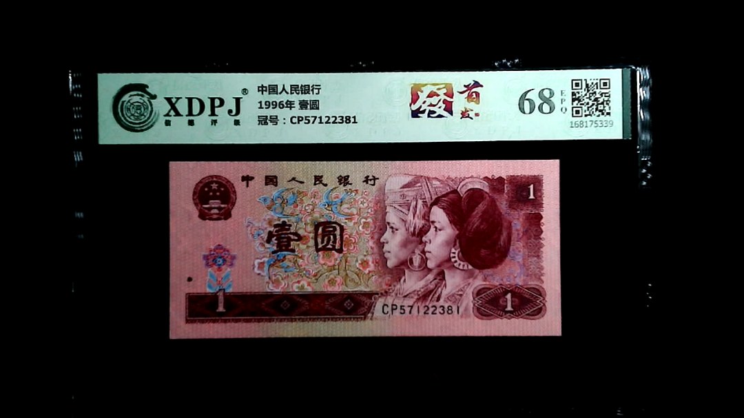 1996年 壹圆