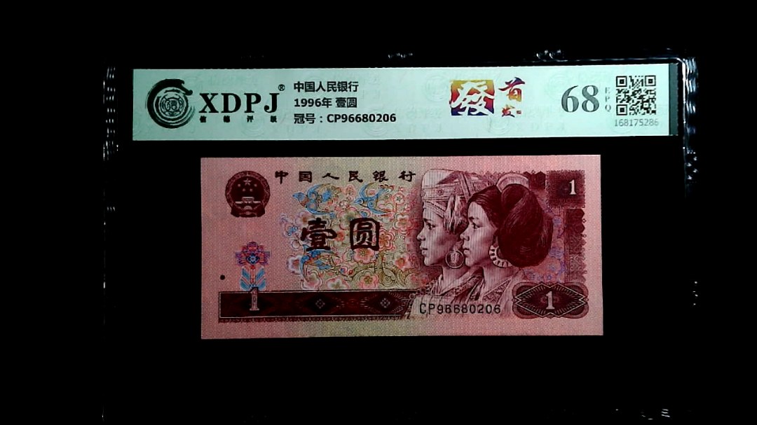 1996年 壹圆