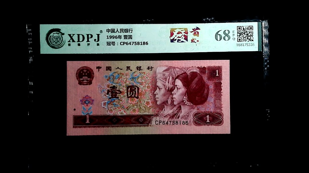 1996年 壹圆