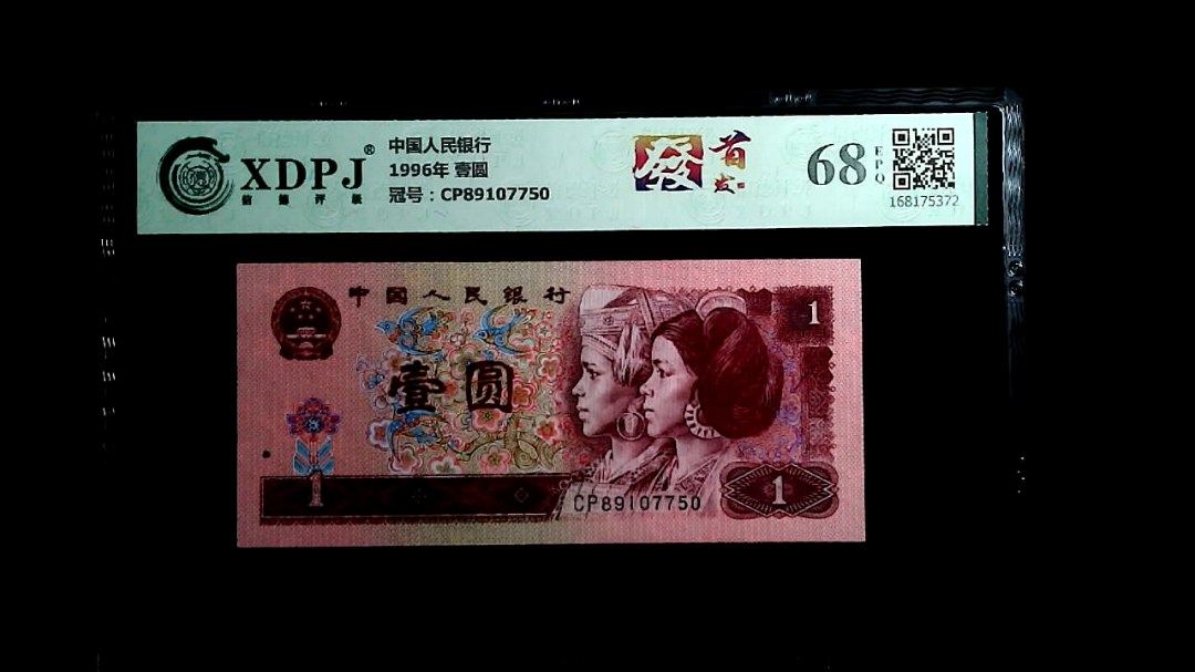 1996年 壹圆