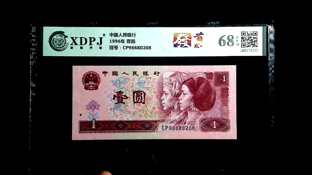 1996年 壹圆