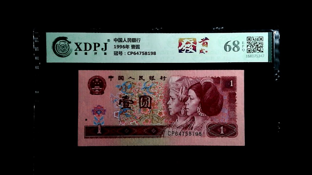 1996年 壹圆