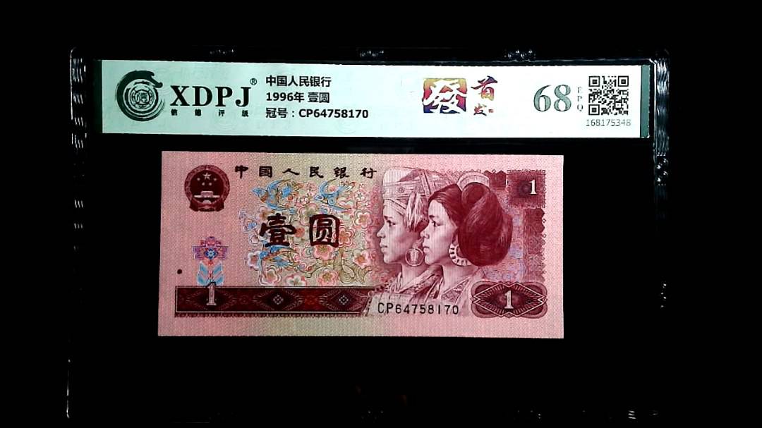 1996年 壹圆
