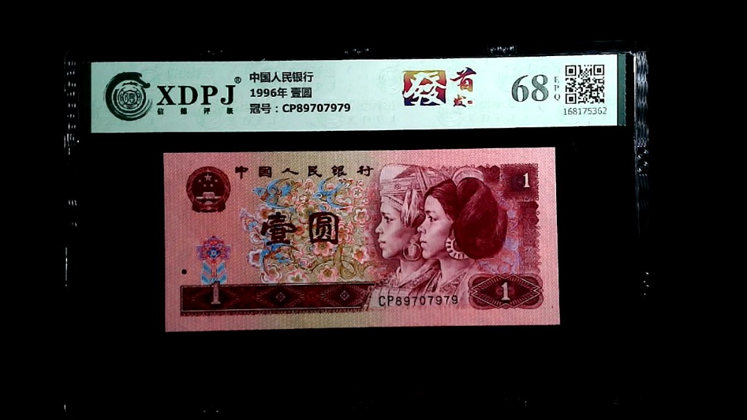 1996年 壹圆