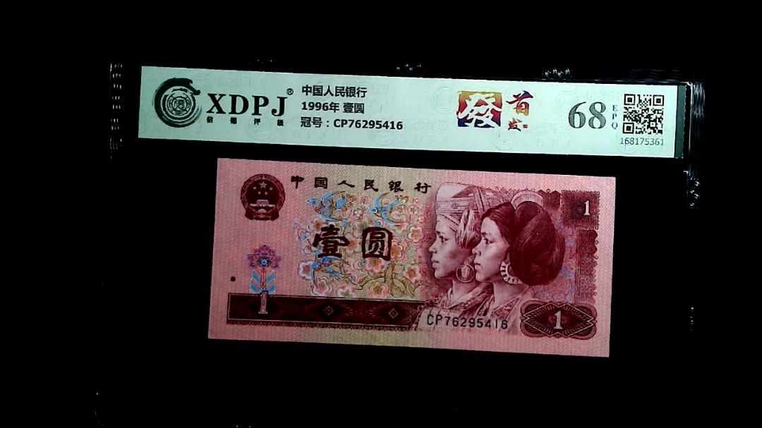 1996年 壹圆