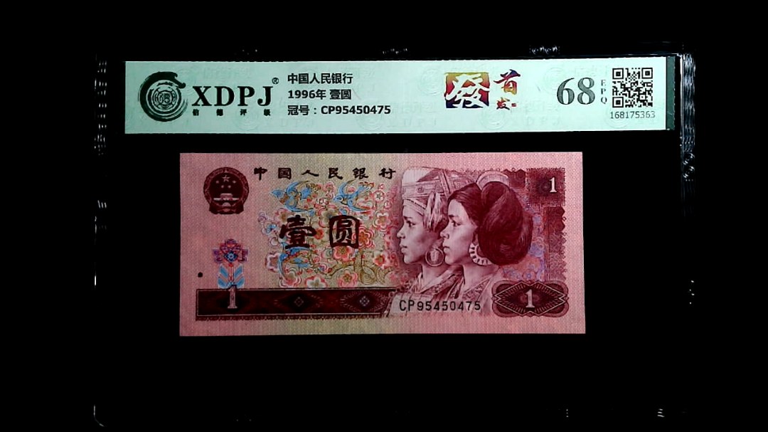 1996年 壹圆