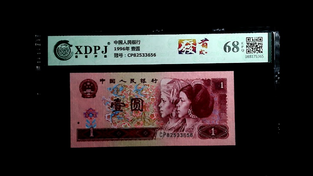 1996年 壹圆