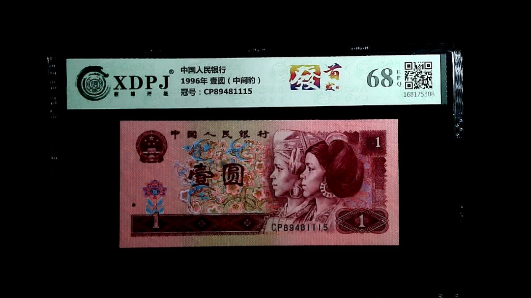 1996年 壹圆（中间豹）
