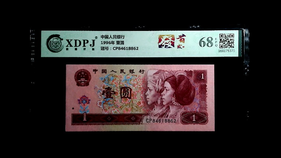 1996年 壹圆