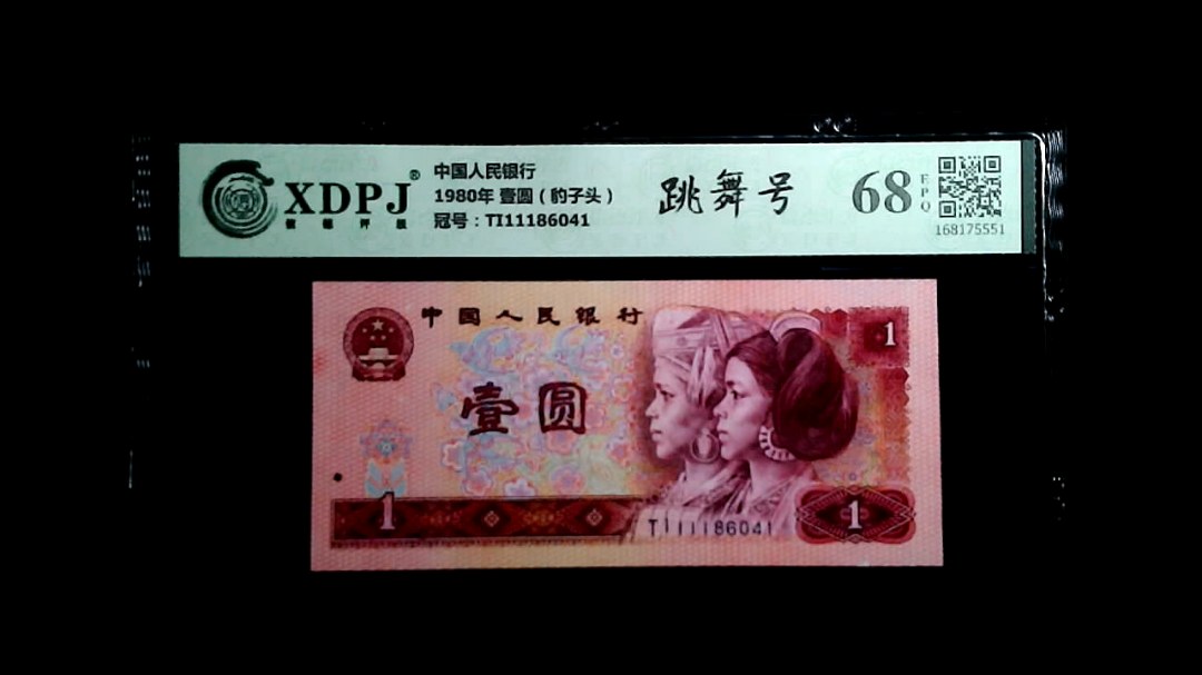 1980年 壹圆（豹子头）