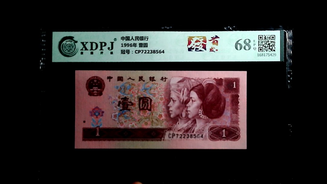 1996年 壹圆