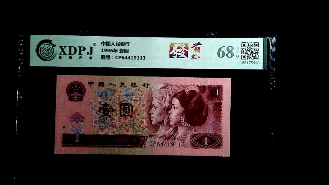 1996年 壹圆