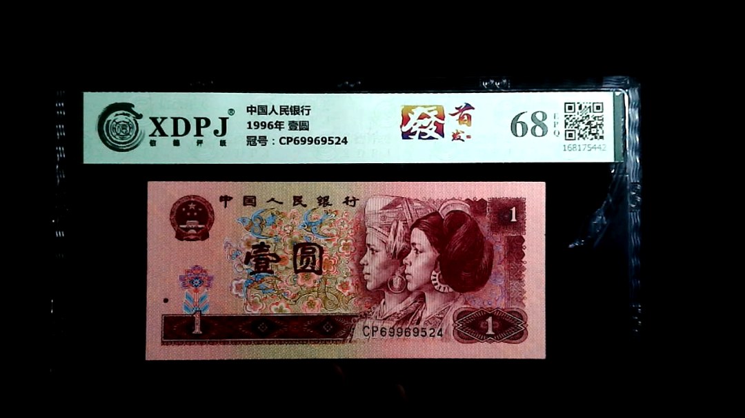 1996年 壹圆