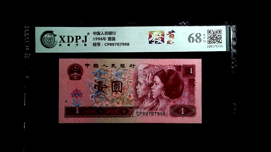 1996年 壹圆