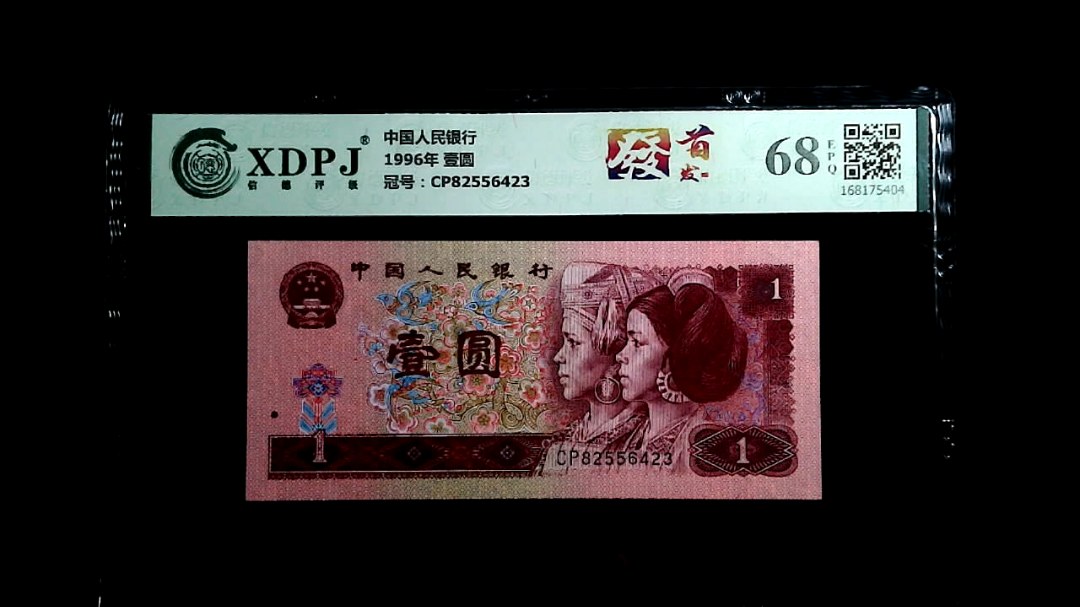 1996年 壹圆